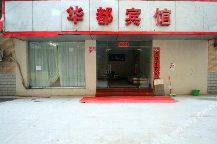 Jingdezhen Huadu Hotel
