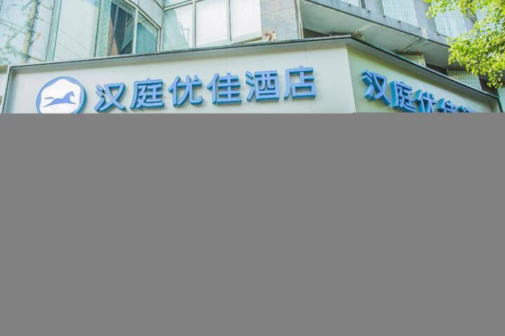 Hanting Hotel Shanghai Qingpu Oriental Commercial Building