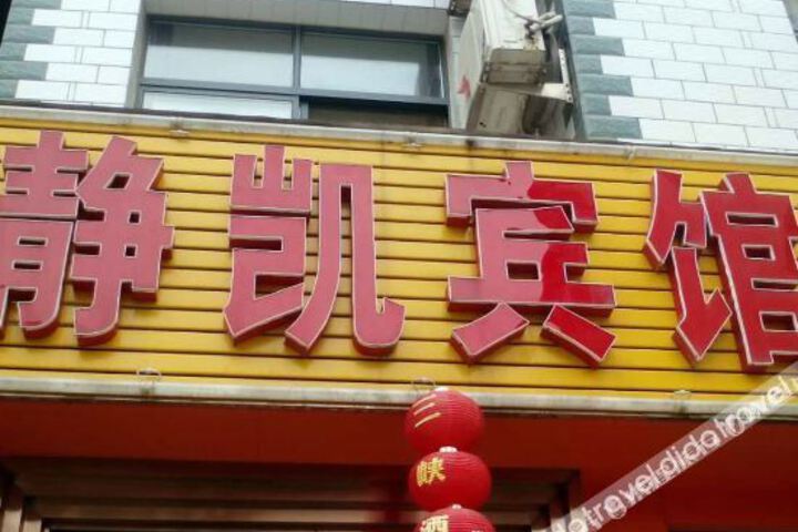 Jingkai Hotel Zigui