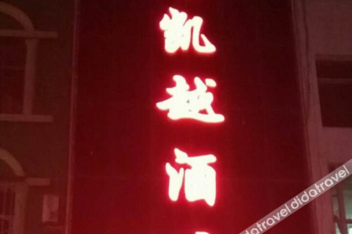 Binzhou WuDi Datang Kaiyue Hotel
