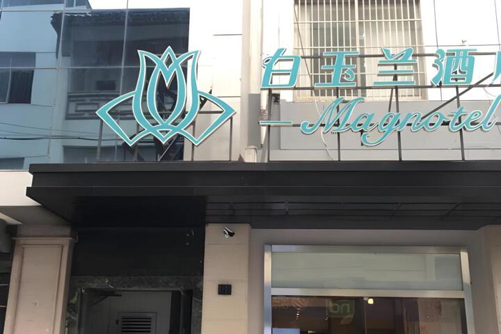 Image of Magnotel Hotel Suzhou Guanqian Street Pingjiang Road