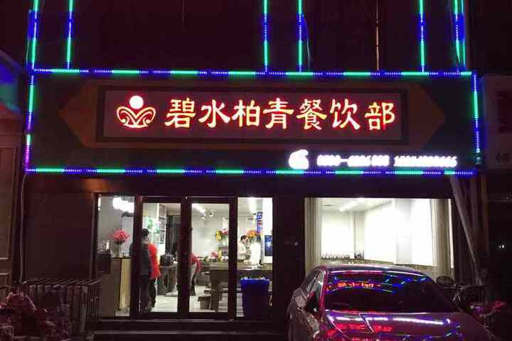 Baishui Baiqing Hotel