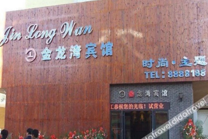 Jinlongwan Fashion Theme Hotel