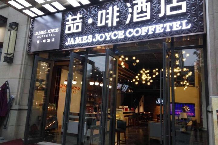 James Joyce Coffetel Chengdu Century City Convention and Exhibition Center