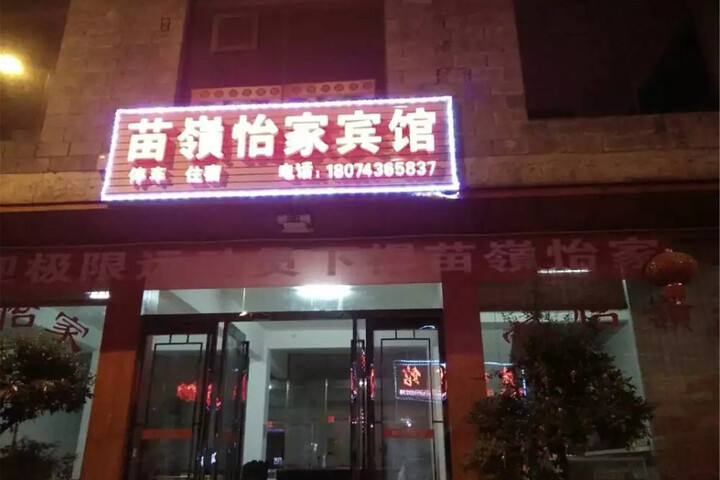 Jishou Miaoling Yijia Hotel (Aizhai Town)