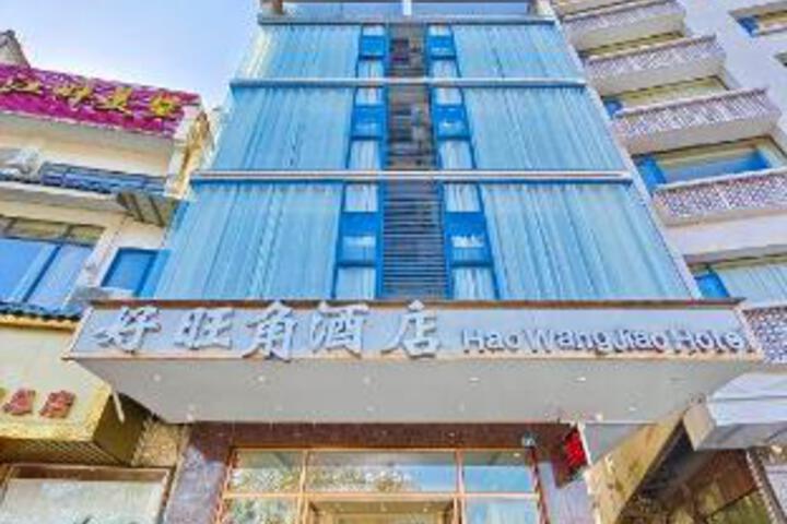 Haowangjiao Hotel(West Street)