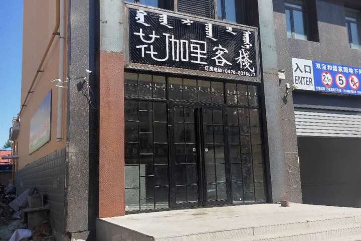 Hulunbuir huagary Inn