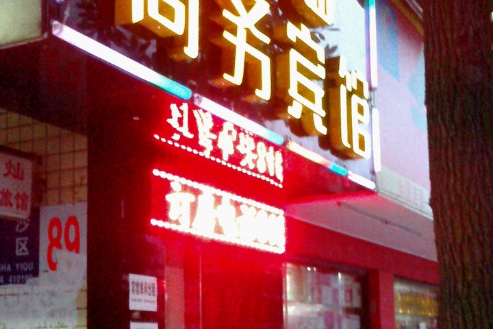Tiancan Hotel