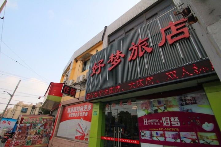 Haomeng Hotel (Shanghai Pengpu New Village Subway Station Branch)