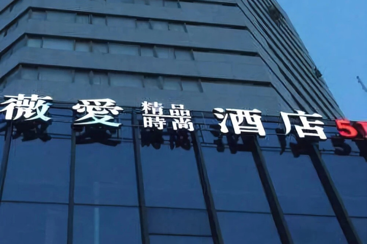Weiai Boutique Fashion Hotel