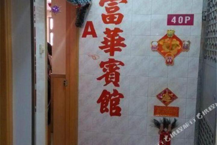 Fuhua Hotel