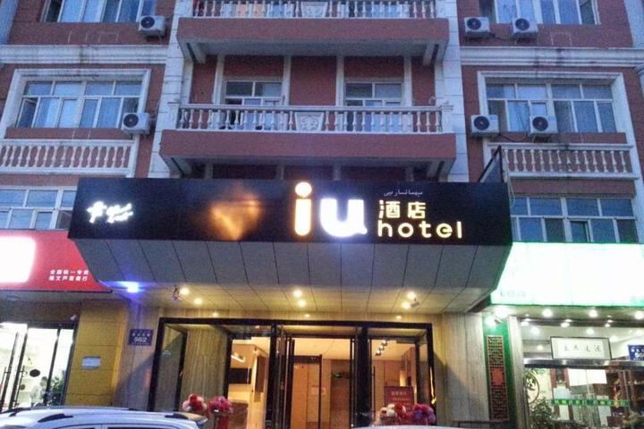 IU Hotel Yining Shanghai Town