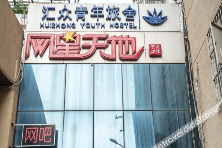 Huizhonghostel