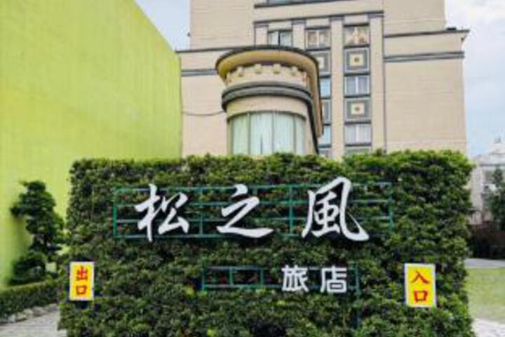 Pine Breeze Hot Spring Hotel