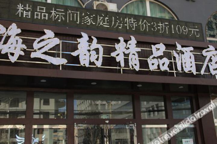 Rizhao Haizhiyun Boutique Hotel