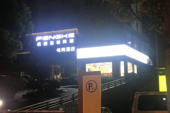 Hefei Fengke E sport Hotel
