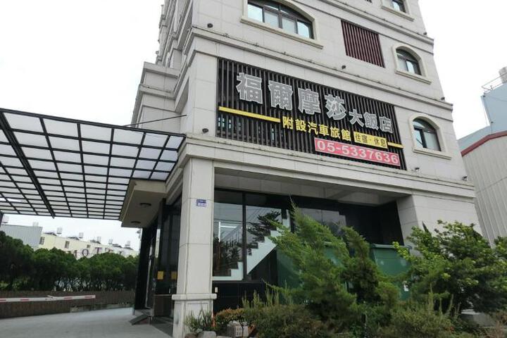 雲林斗六福爾摩莎大飯店
