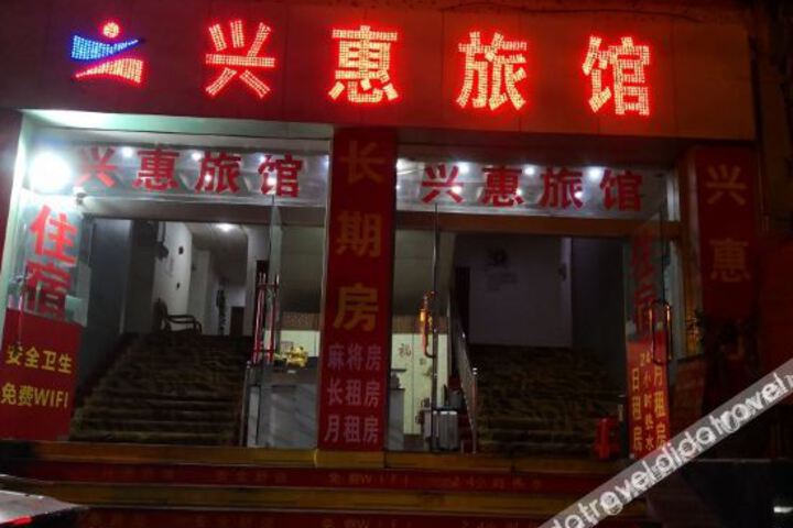 XINGHUILVGUAN