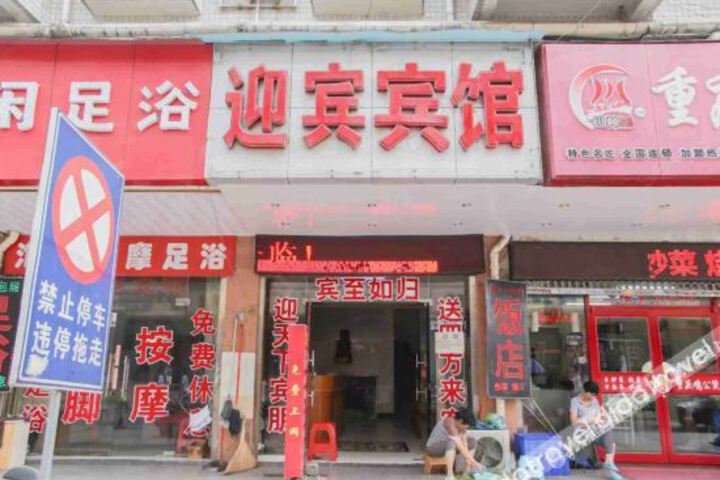 Yingbin Hotel (Hefei Railway Station Store)