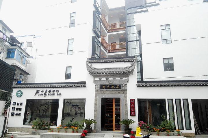 Huangshan Jietouxiangwei Topic Inn