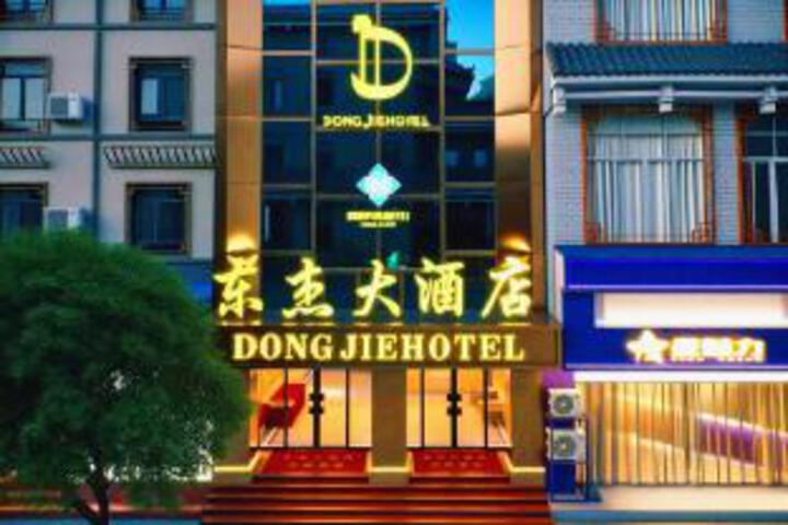 Dongjie Hotel (Rongshui Pedestrian Street Branch)
