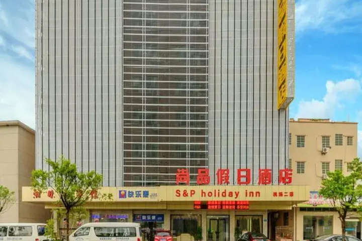 Photo of Shangpin Holiday Inn