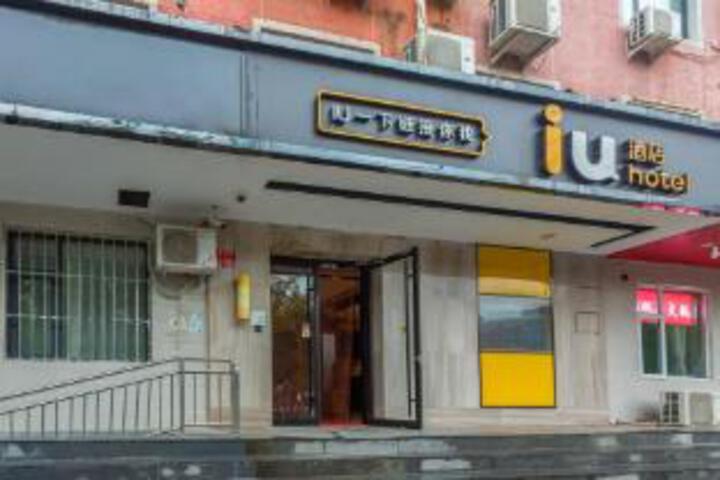 IU Hotel University of Science and Techonology Beijing Beishatan Metro Station