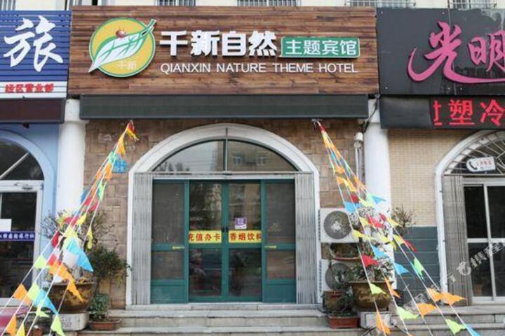 Weihai Qianxin Nature Theme Hotel
