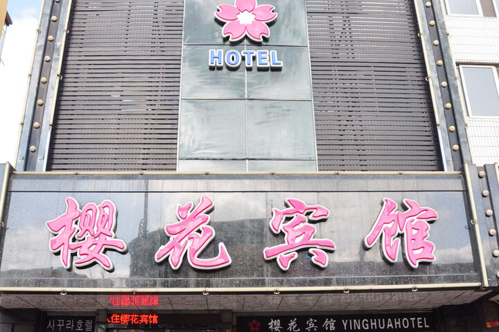 Donggang Sukura Hotel