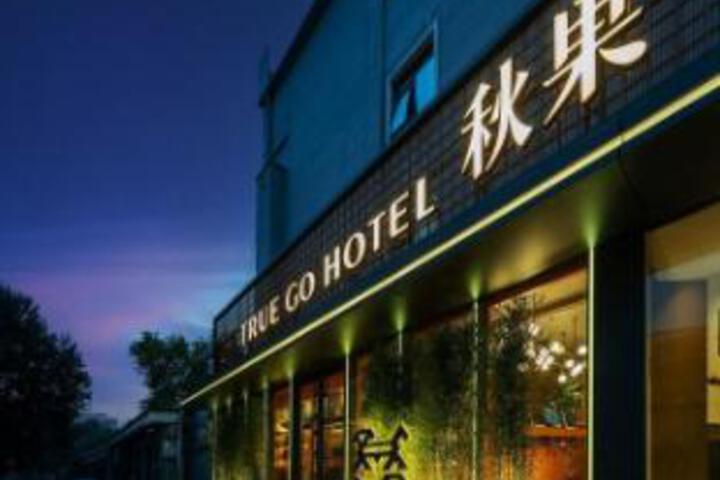Exterior of TRUE GO Hotel · Jingxing (Beijing Xiehe Hospital Wangfujing)