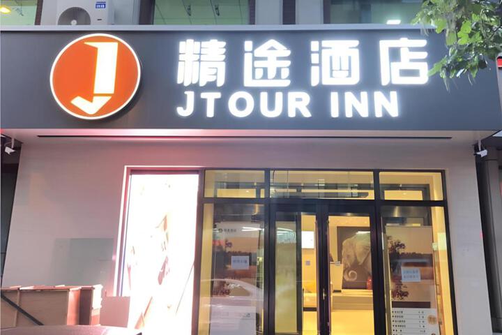 Jtour Inn Changchun Railway Station South Plaza