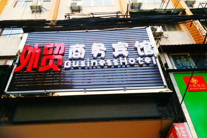 Anlu foreign trade business hotel