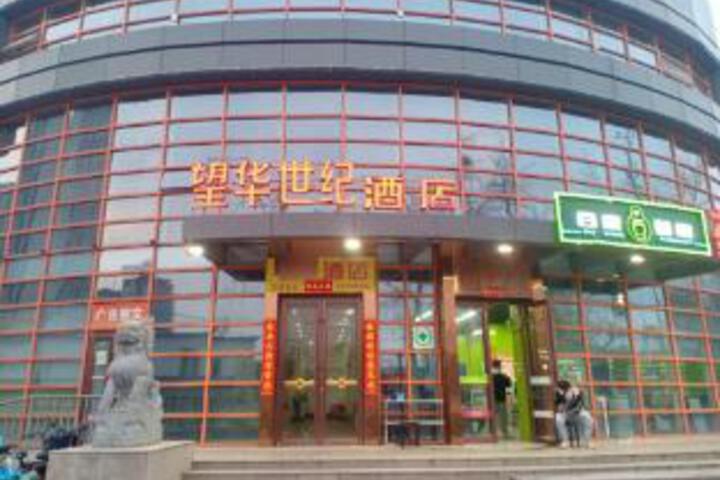 Wanghua Century Hotel (Beijing Jijiamiao Subway Station Branch)