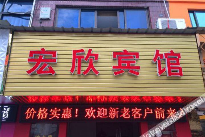 Hongxin Hotel