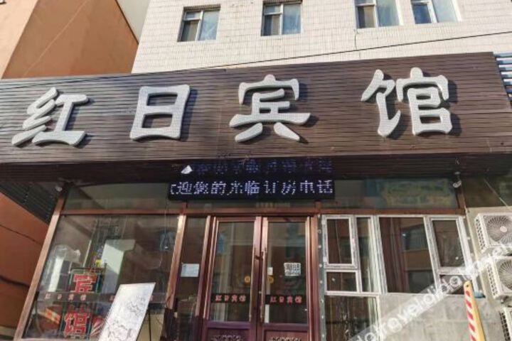 Hongri Hotel (Changchun Jida First Hospital)