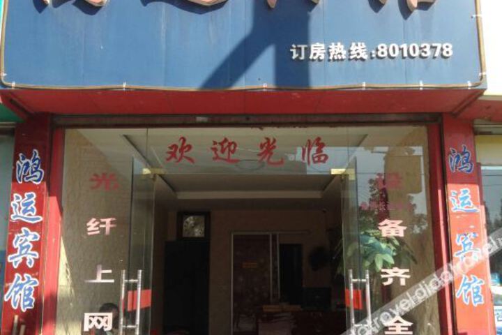Hongyun Hotel