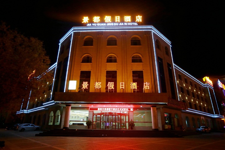 Jiayuguan Jingdu Holiday Hotel