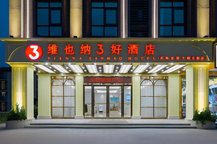 Vienna 3 Best Hotel Nanning Wuming Lijian Damao Tianjie