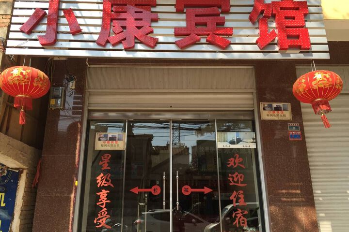 Xiaokang Hotel