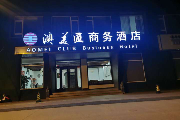 Yi County Aomeihui Business Hotel