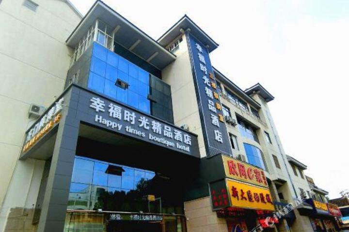 Suzhou Happy Time Boutique Hotel