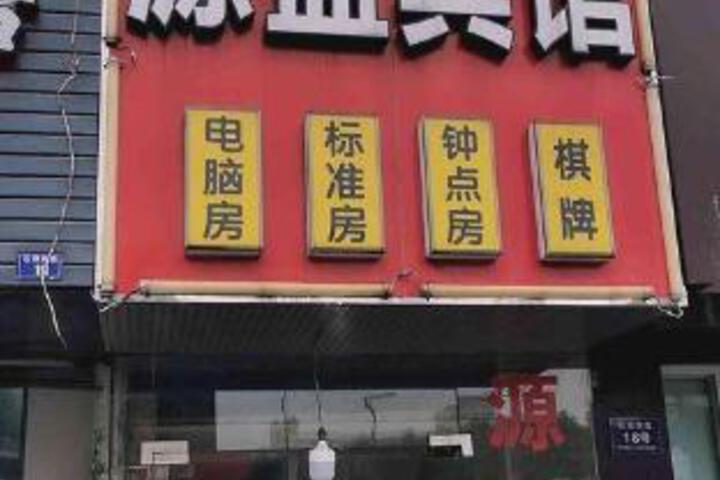 Yuansheng Hotel