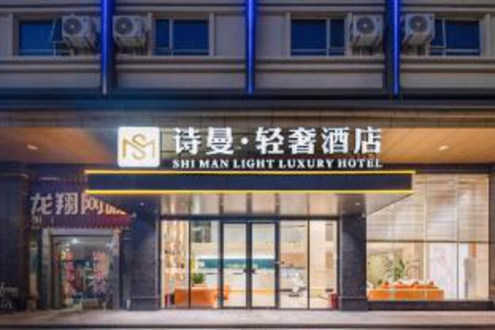 Shiman Luxury Hotel (Dongguan Changping Sima Branch)