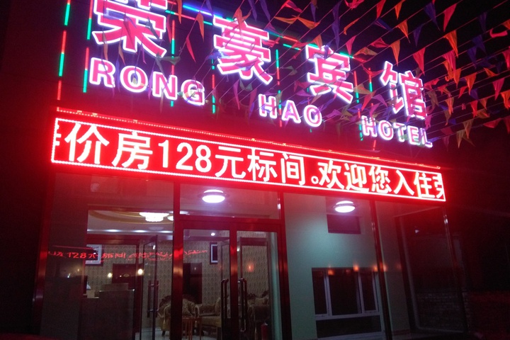 Ronghao Hotel Chongli District