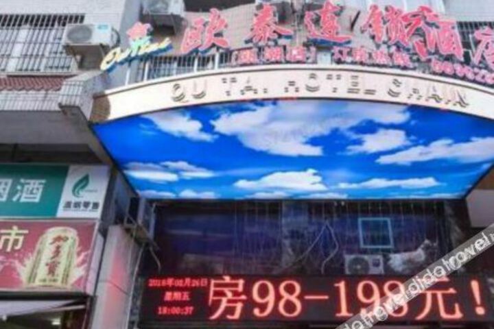 Ouchao Hotel Outai chain hotel Yongjia