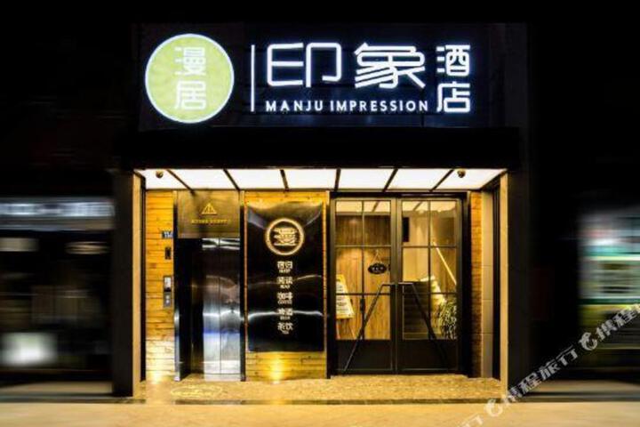 Manju Impression Hotel (Chengdu West Railway Station Qingyang Wanda Branch)