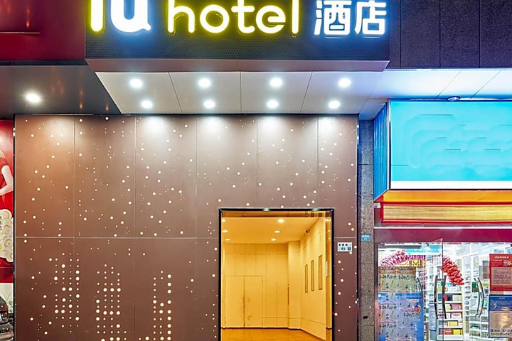 IU Hotel Shenzhen University Nanshan Science and Technology Park