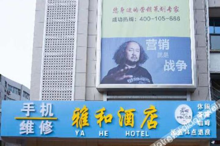 Yahe Hotel (Xinhua Street Oriental Red Plaza)