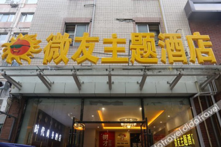 Weiyou Theme Hotel