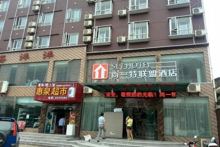 Photo of Set Hotel Xianning Hot Spring Center Bus Station